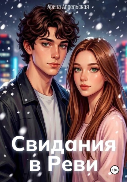 Скачать книгу Свидания в Реви