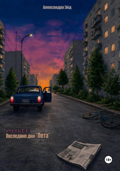 Скачать книгу Последние дни "Лета"