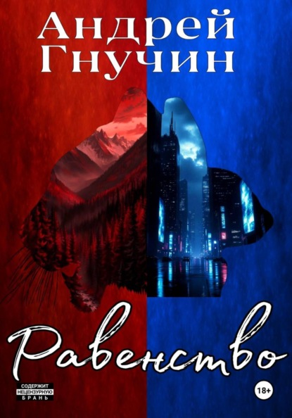 Скачать книгу Равенство