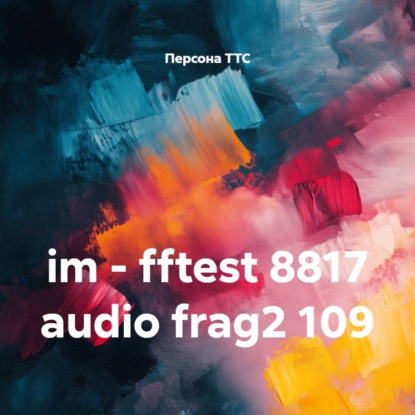 Скачать книгу im - fftest 8817 audio frag2 109