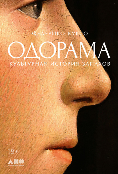 Скачать книгу Одорама: Культурная история запахов