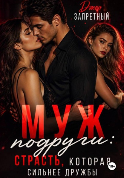 Скачать книгу Муж подруги: Страсть, которая сильнее дружбы