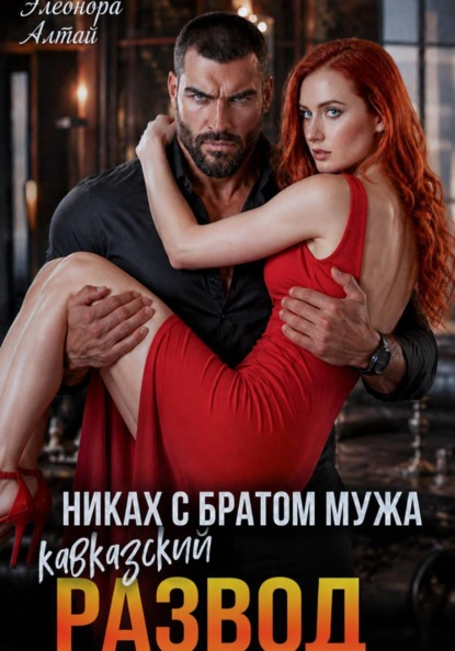 Скачать книгу Кавказский развод. Никах с братом мужа