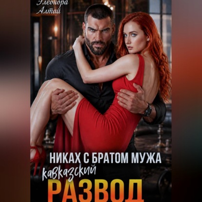 Скачать книгу Кавказский развод. Никах с братом мужа