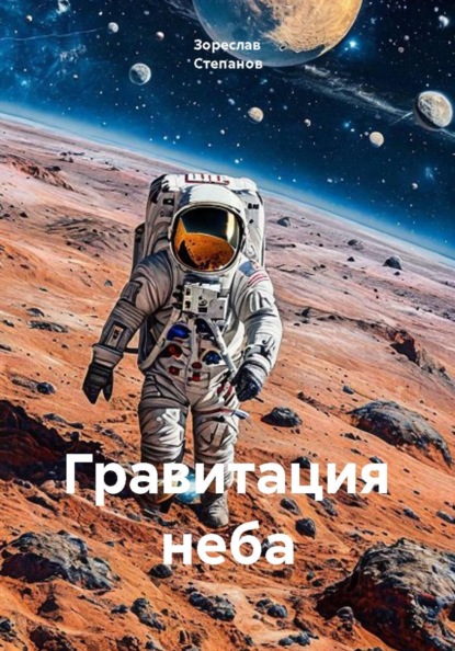 Скачать книгу Гравитация неба