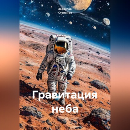Скачать книгу Гравитация неба