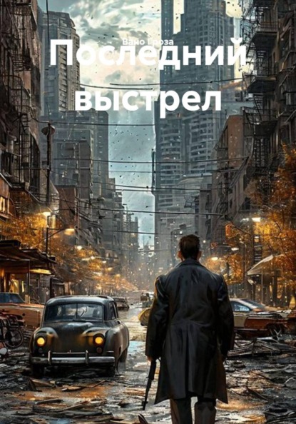 Скачать книгу Последний выстрел