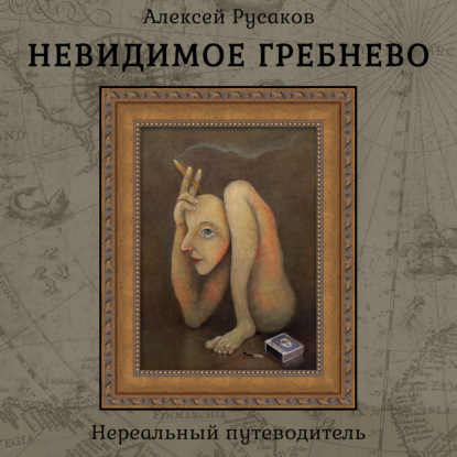 Невидимое Гребнево – Нереальный путеводитель