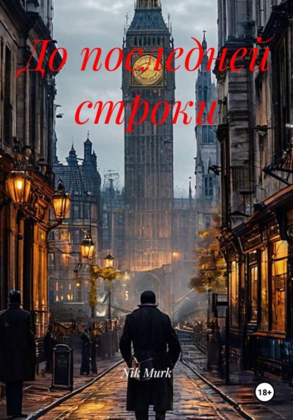 До последней строки