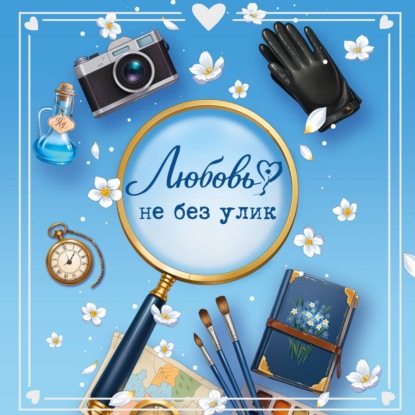 Скачать книгу Любовь не без улик