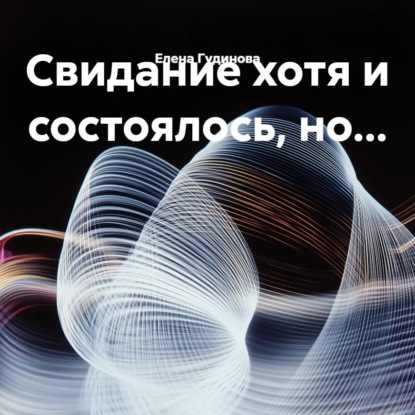 Свидание хотя и состоялось, но...