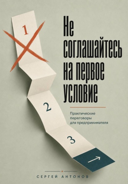 Скачать книгу Не соглашайтесь на первое условие. Практические переговоры для предпринимателя