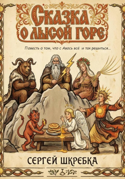 Скачать книгу Сказка о лысой горе