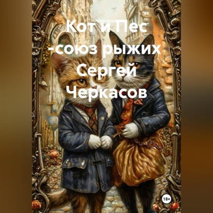 Скачать книгу Кот и Пес -союз рыжих  Сергей Черкасов