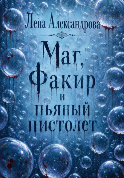 Скачать книгу Маг, Факир и пьяный пистолет