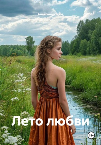 Скачать книгу Лето любви