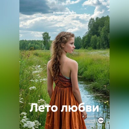 Скачать книгу Лето любви.