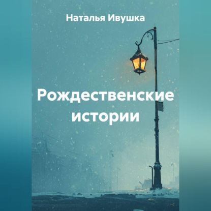 Скачать книгу Рождественские истории
