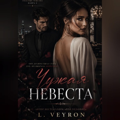 Чужая невеста