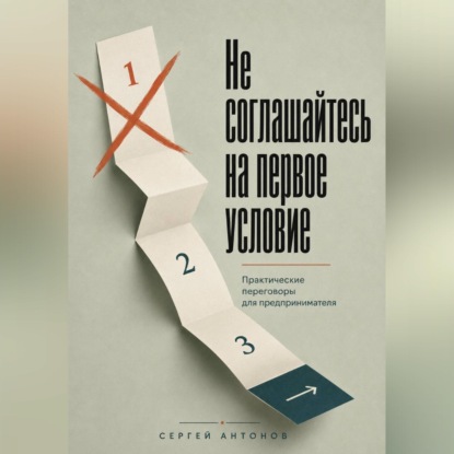 Скачать книгу Не соглашайтесь на первое условие. Практические переговоры для предпринимателя
