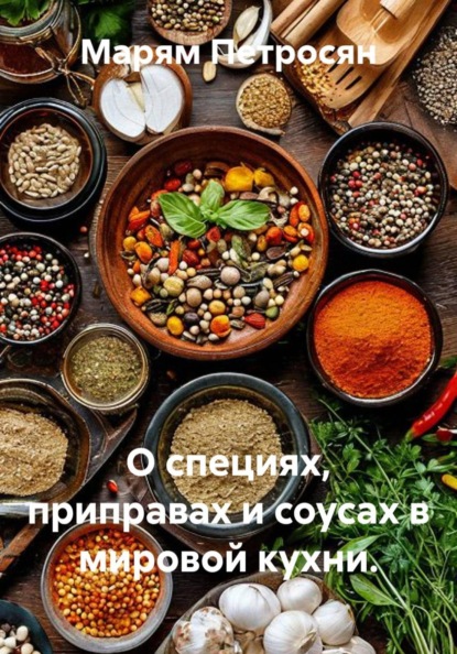 Скачать книгу О специях, приправах и соусах в мировой кухни.
