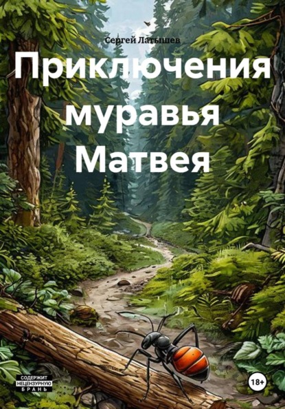 Скачать книгу Приключения муравья Матвея