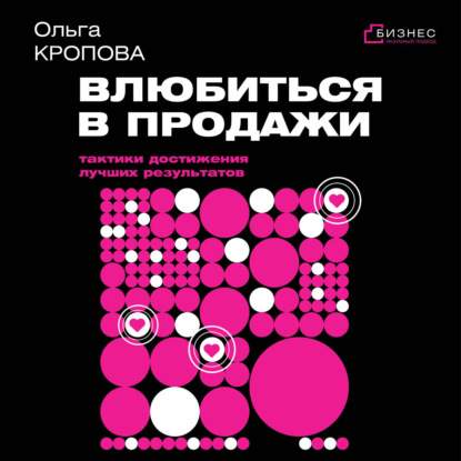 Скачать книгу Влюбиться в продажи: тактики достижения лучших результатов