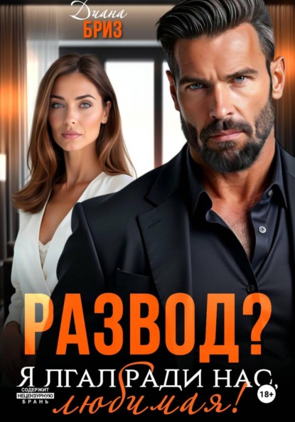Развод? Я лгал ради нас, любимая!