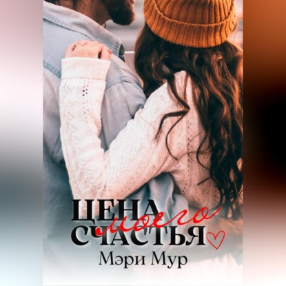Скачать книгу Цена моего счастья