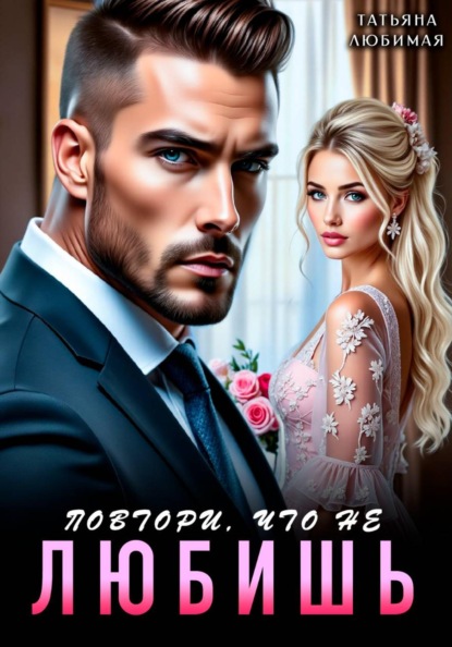 Скачать книгу Повтори, что не любишь