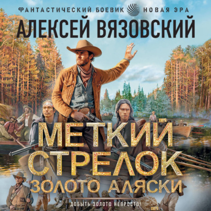 Скачать книгу Меткий стрелок. Золото Аляски