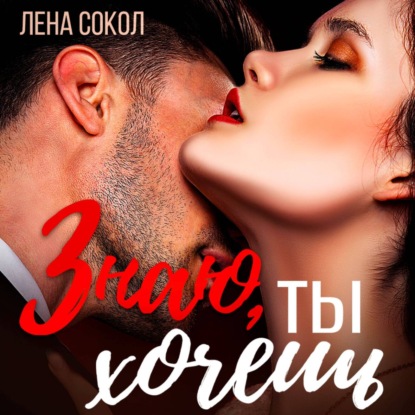 Скачать книгу Знаю, ты хочешь