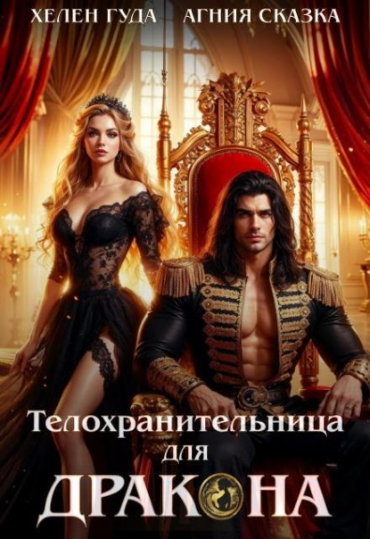 Скачать книгу ⸸ Телохранительница для Дракона ⸸