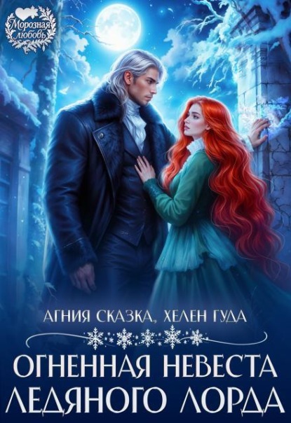 Скачать книгу Огненная невеста ледяного лорда