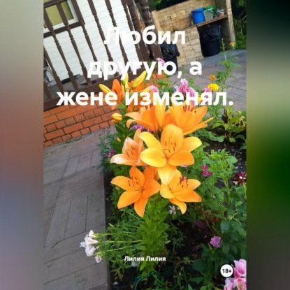 Скачать книгу Любил другую, а жене изменял.