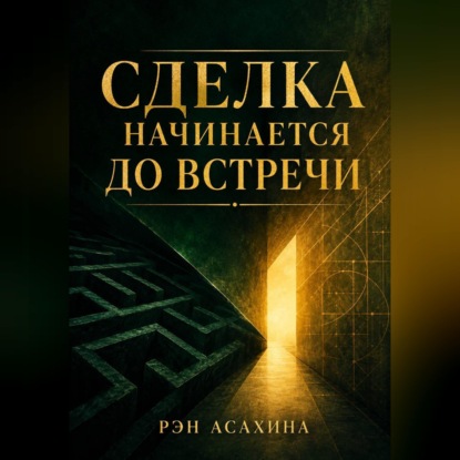 Сделка начинается до встречи