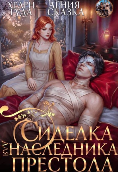 Скачать книгу Сиделка для наследника престола 