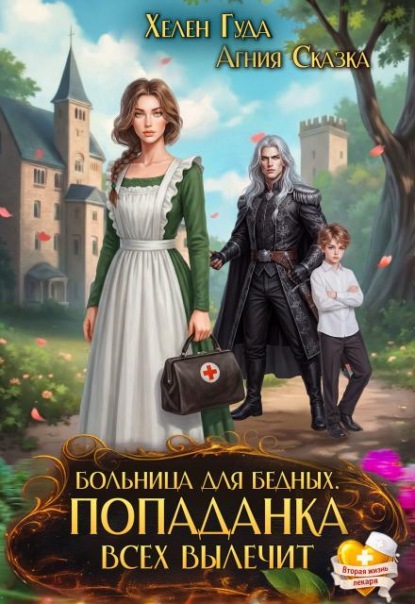 Скачать книгу Больница для бедных. Попаданка всех вылечит