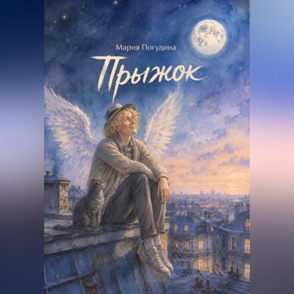 Скачать книгу Прыжок