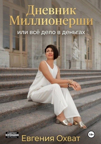 Скачать книгу Дневник миллионерши или все дело в деньгах
