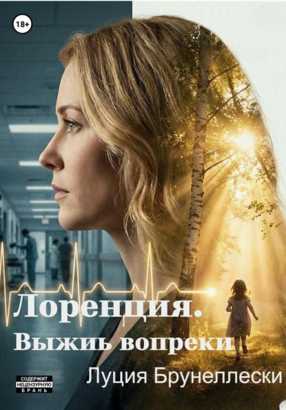 Скачать книгу Лоренция. Выжить вопреки