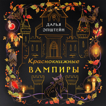 Скачать книгу Краснокнижные вампиры
