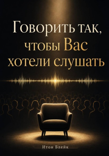 Скачать книгу Говорить так, чтобы Вас хотели слушать