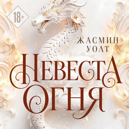 Скачать книгу Невеста огня