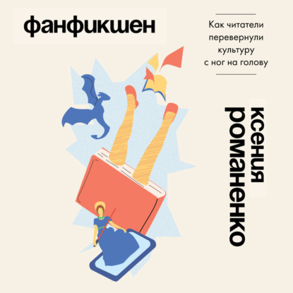Скачать книгу Фанфикшен. Как читатели перевернули культуру с ног на голову