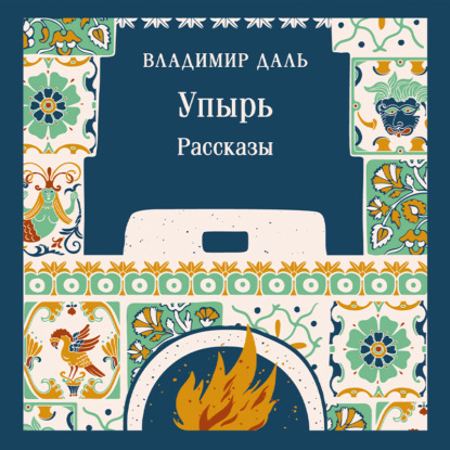 Скачать книгу Упырь. Рассказы
