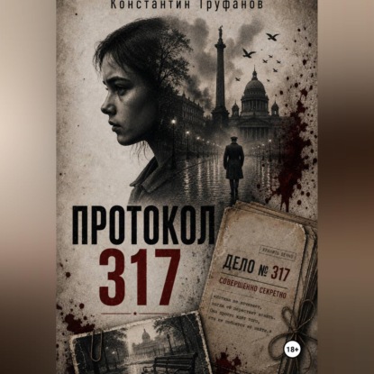 Скачать книгу Протокол 317