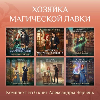 Скачать книгу Хозяйка магической лавки. Комплект из 6 книг Александры Черчень