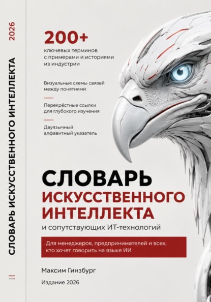 Скачать книгу Словарь искусственного интеллекта и сопутствующих ИТ-технологий