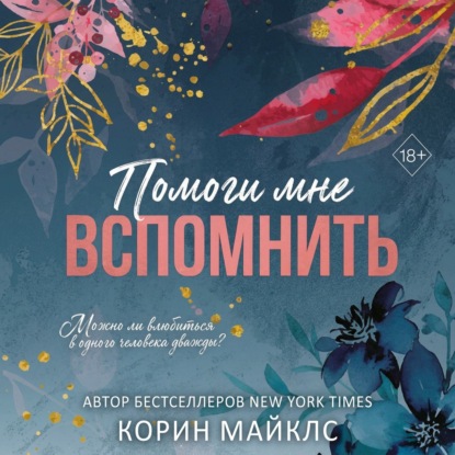 Скачать книгу Помоги мне вспомнить